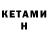 КЕТАМИН VHQ Gaetano Dragonetti